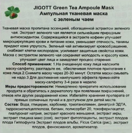 JIGOTT Тканевая маска для лица с экстрактом ЗЕЛЕНОГО ЧАЯ GREEN TEA REAL AMPOULE MASK, 27 мл