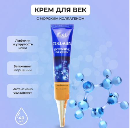 EKEL - КРЕМ ДЛЯ ВЕК И ГЛАЗ С КОЛЛАГЕНОМ COLLAGEN INTENSIVE EYE CREAM, 40 ML