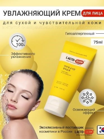 LACTODERM Крем увлажняющий для сухой кожи лица