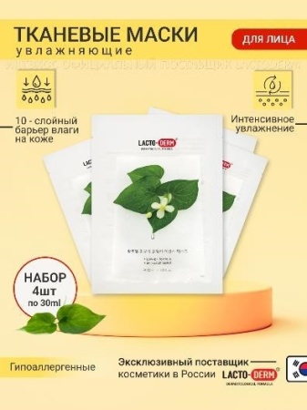 LACTODERM Увлажняющие тканевые маски для лица 4 шт