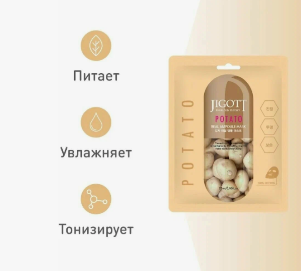 JIGOTT Тканевая маска с экстрактом КАРТОФЕЛЯ, POTATO REAL AMPOULE MASK, 27 мл